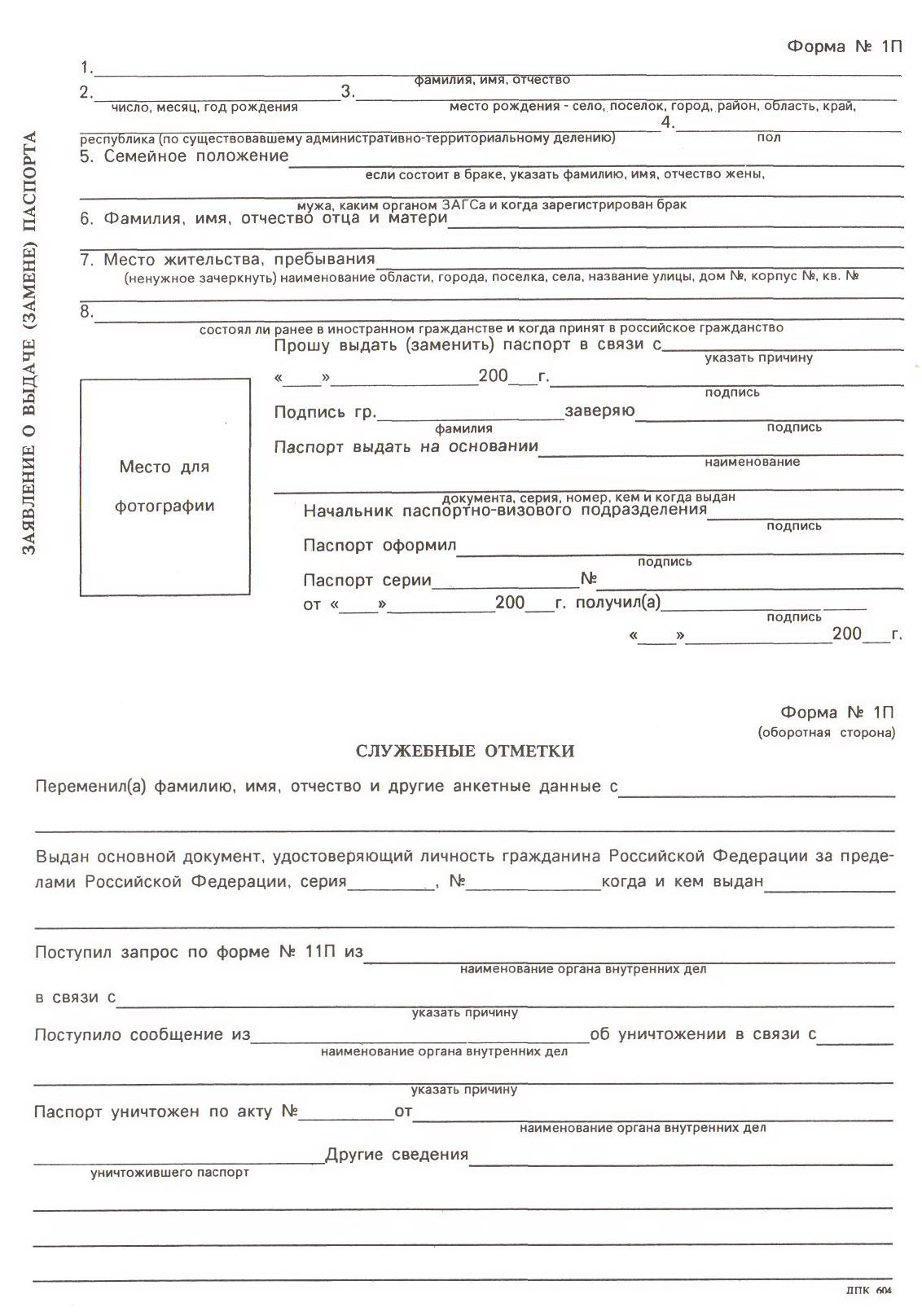 Образец заполнения заявления на паспорт РФ при потере