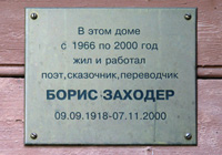 Мемориальная доска на доме Заходеров в Комаровке